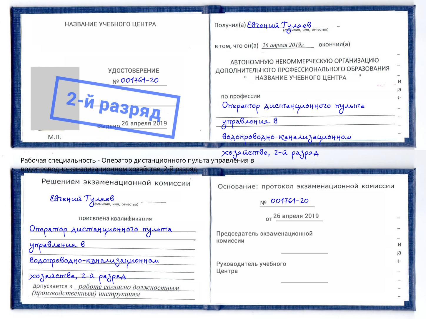 корочка 2-й разряд Оператор дистанционного пульта управления в водопроводно-канализационном хозяйстве Беслан