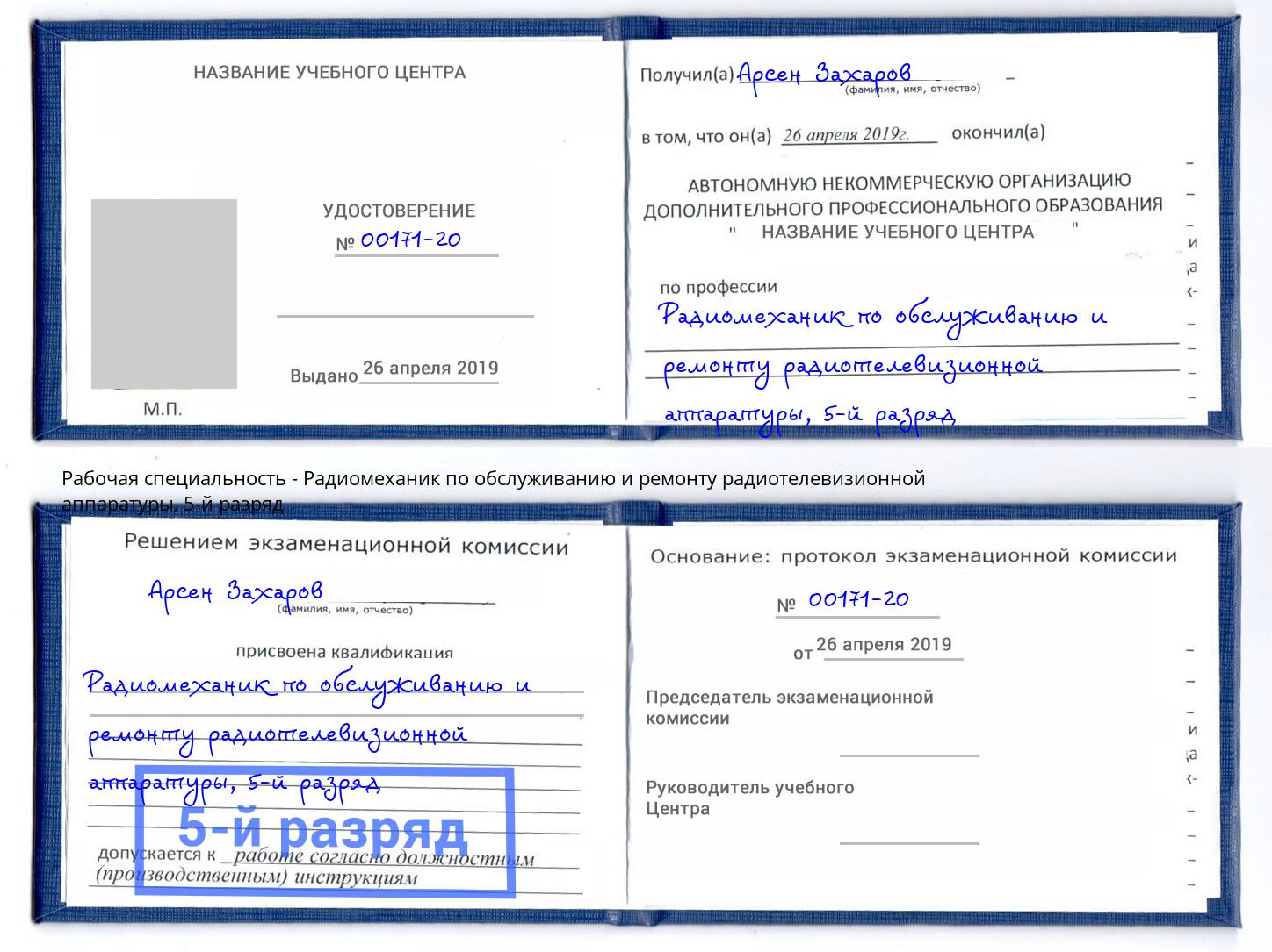 корочка 5-й разряд Радиомеханик по обслуживанию и ремонту радиотелевизионной аппаратуры Беслан