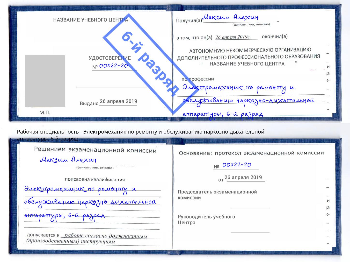 корочка 6-й разряд Электромеханик по ремонту и обслуживанию наркозно-дыхательной аппаратуры Беслан