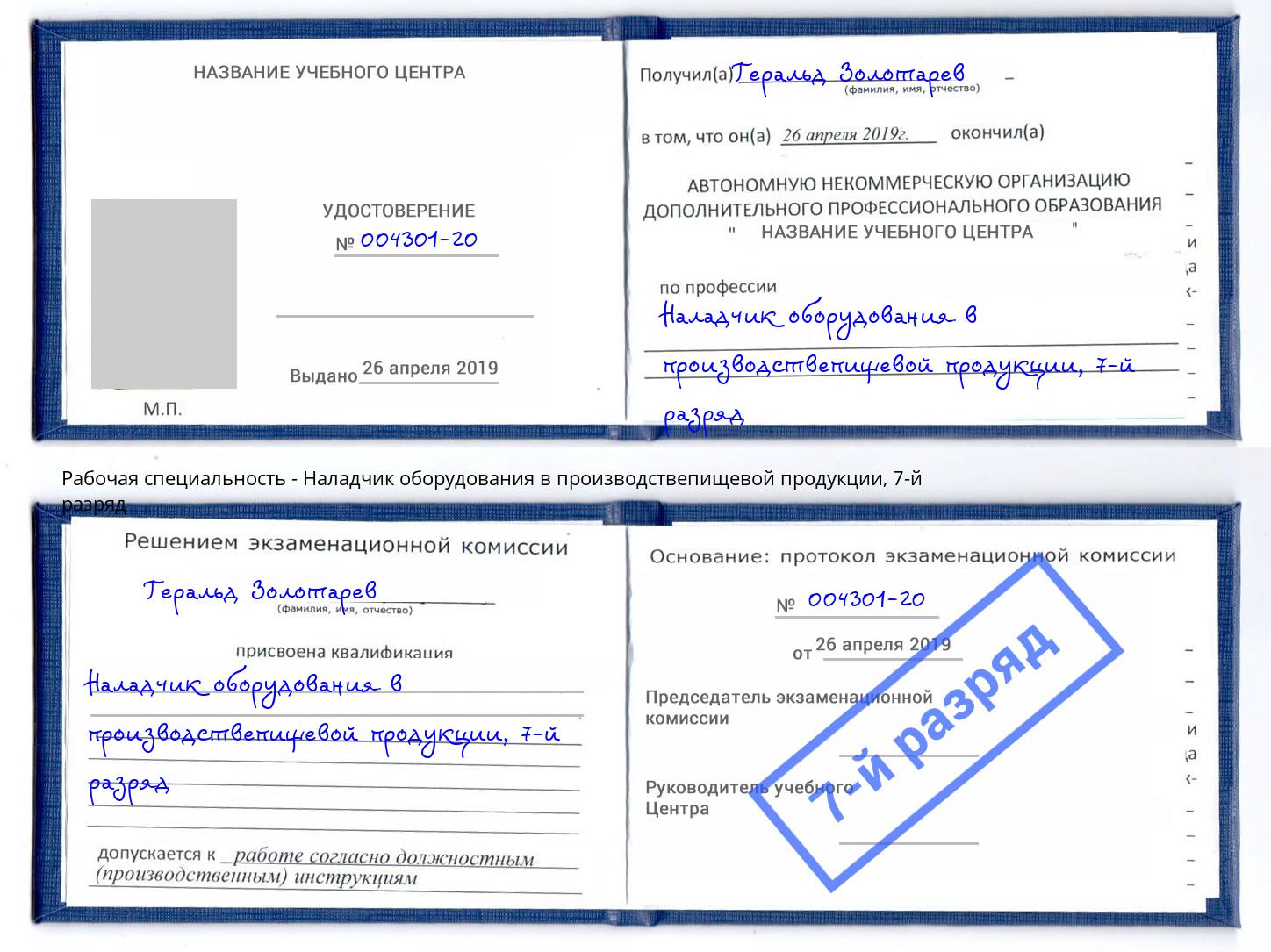 корочка 7-й разряд Наладчик оборудования в производствепищевой продукции Беслан