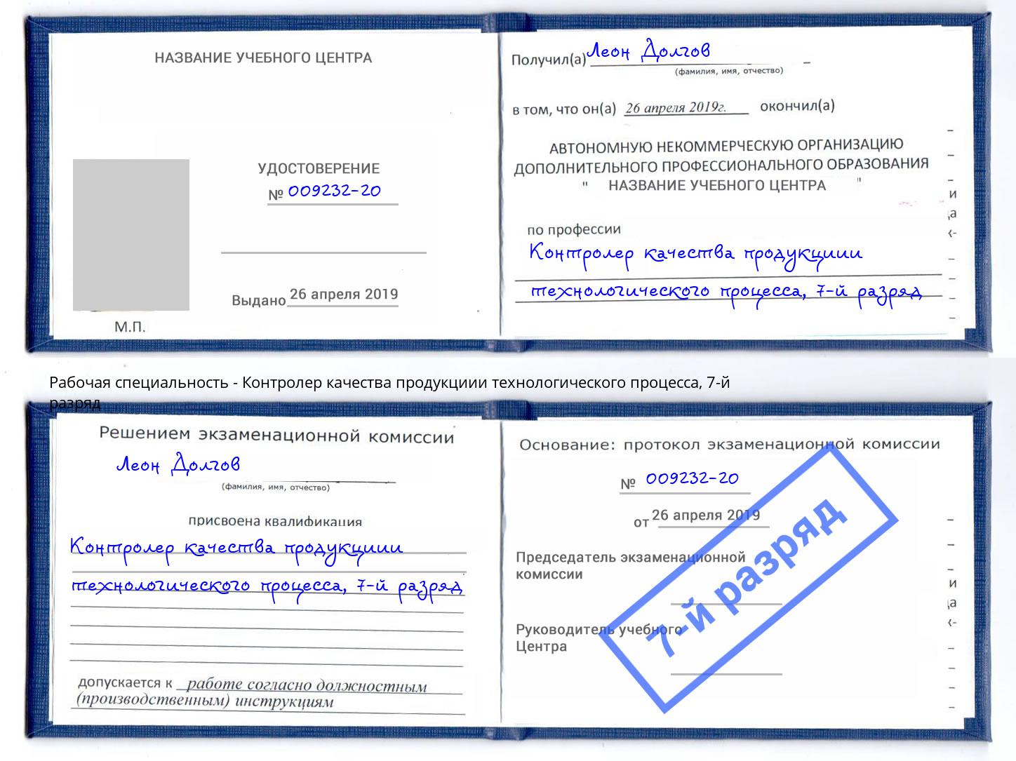 корочка 7-й разряд Контролер качества продукциии технологического процесса Беслан