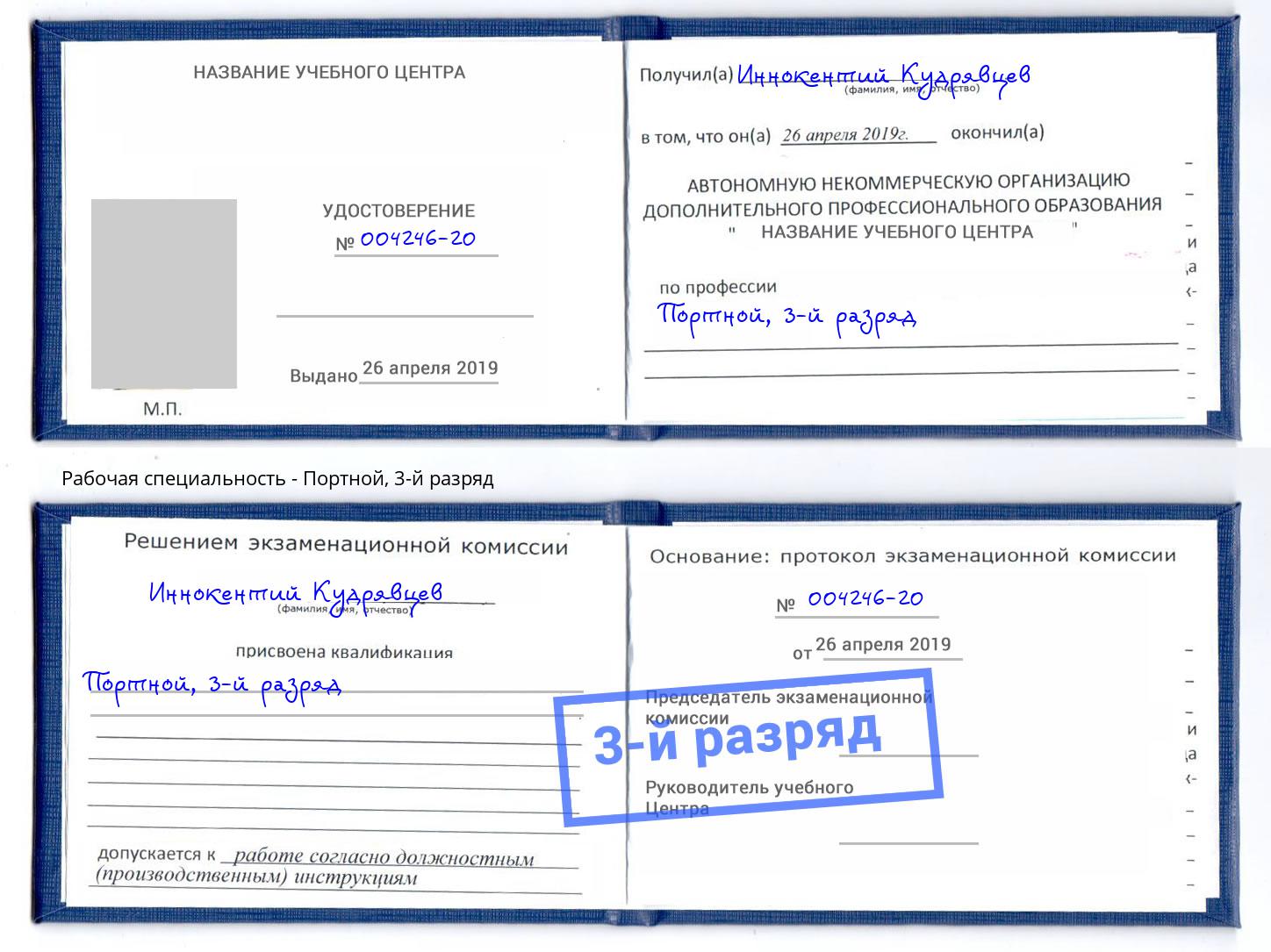 корочка 3-й разряд Портной Беслан
