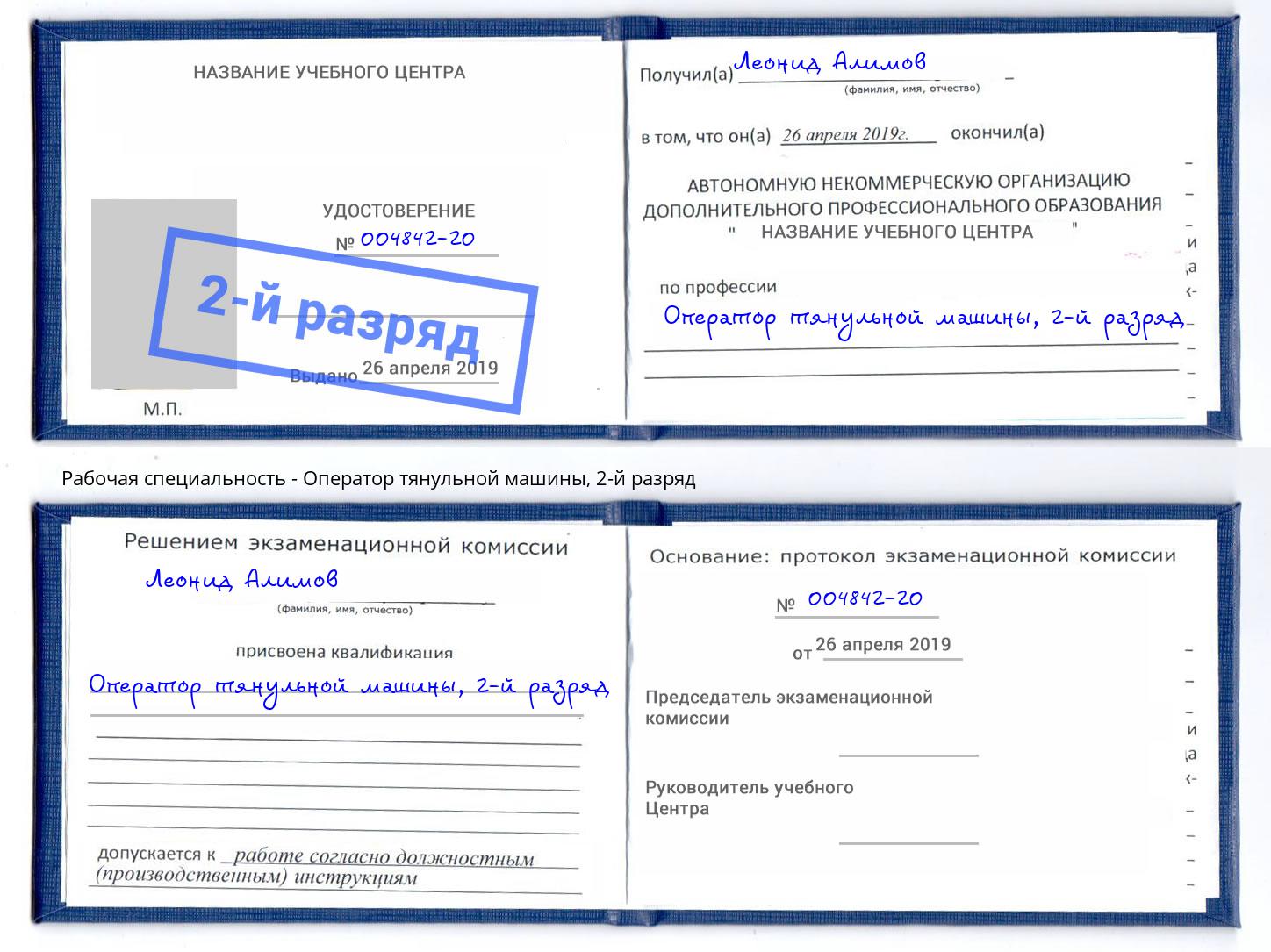 корочка 2-й разряд Оператор тянульной машины Беслан