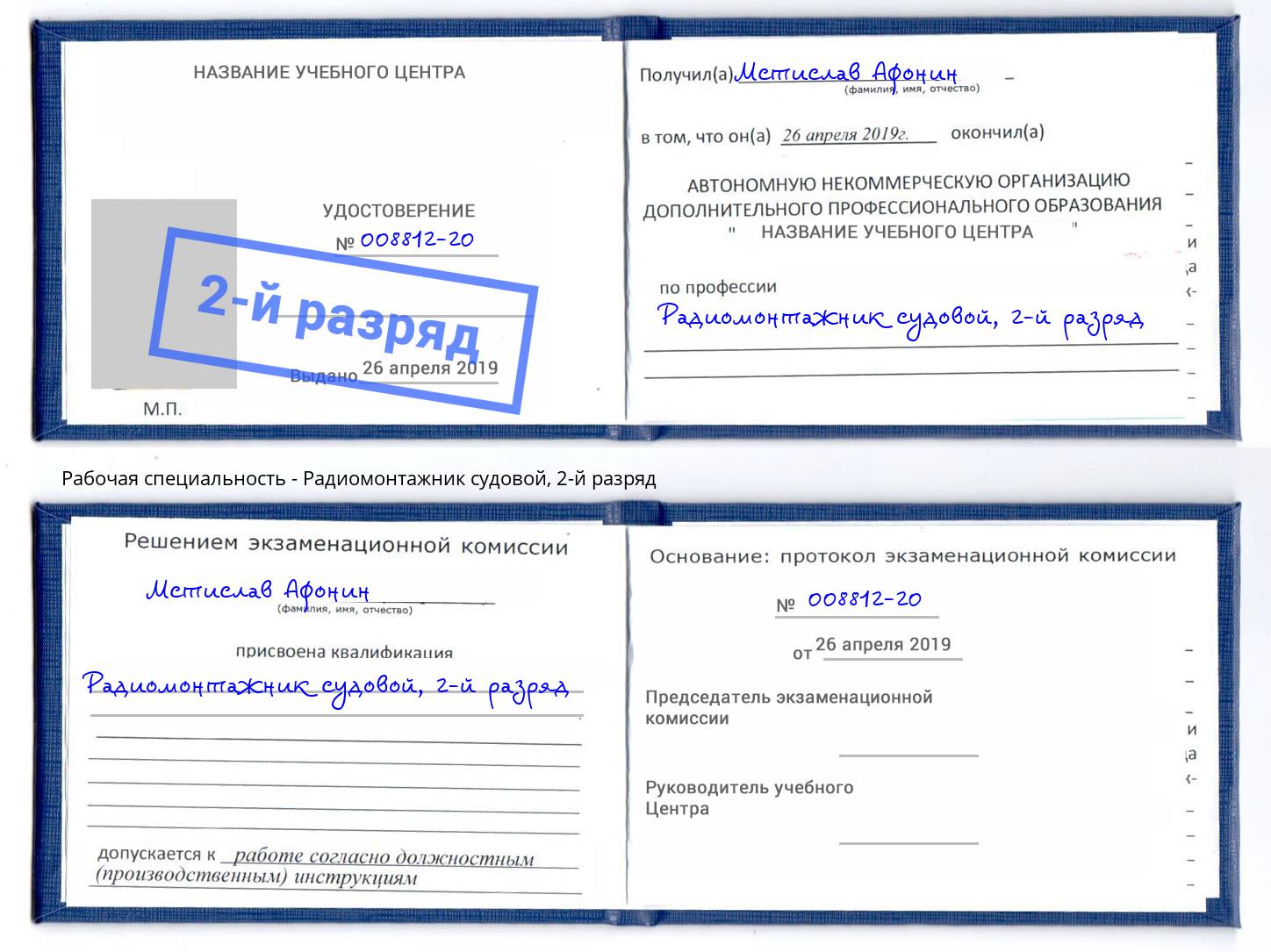 корочка 2-й разряд Радиомонтажник судовой Беслан