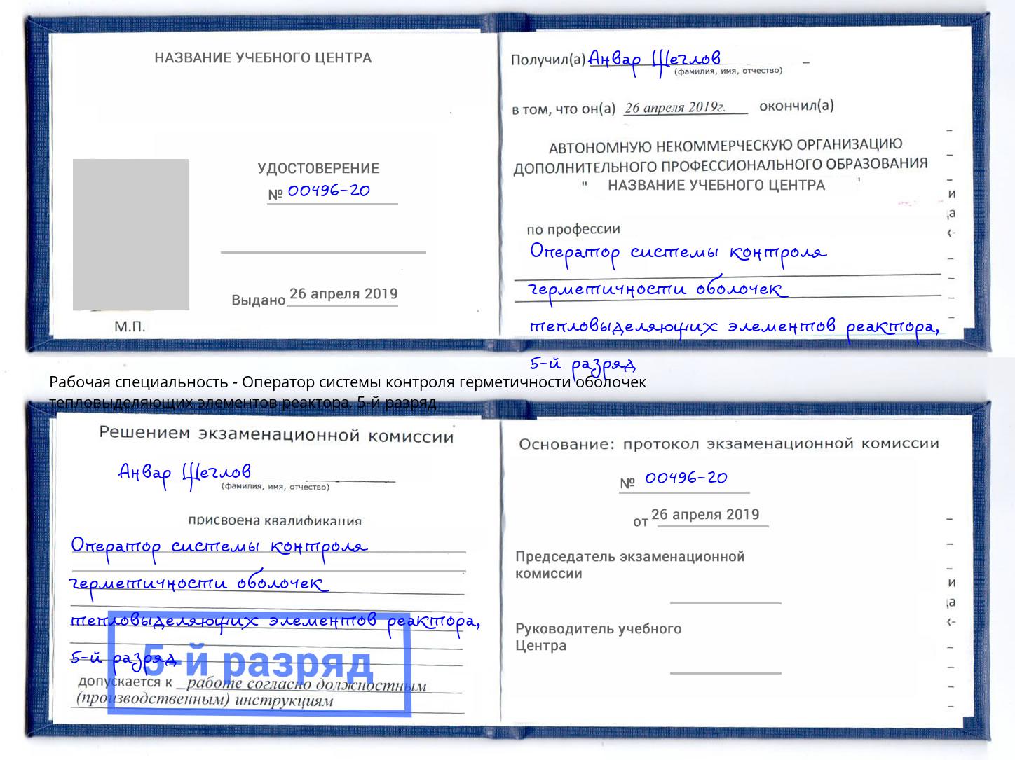 корочка 5-й разряд Оператор системы контроля герметичности оболочек тепловыделяющих элементов реактора Беслан