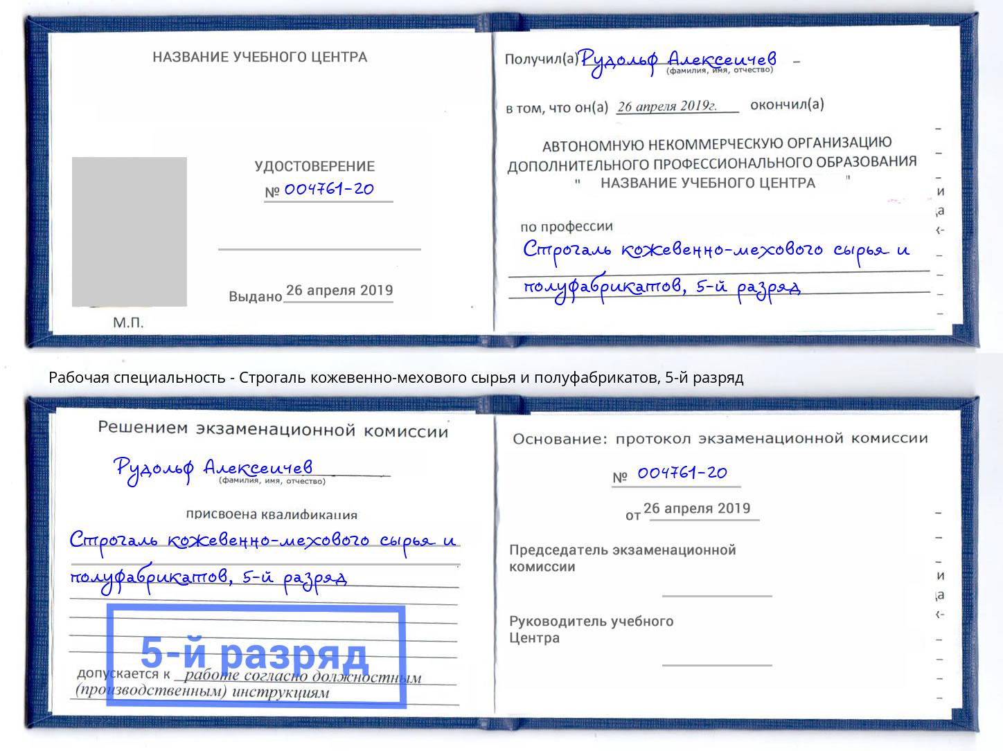 корочка 5-й разряд Строгаль кожевенно-мехового сырья и полуфабрикатов Беслан