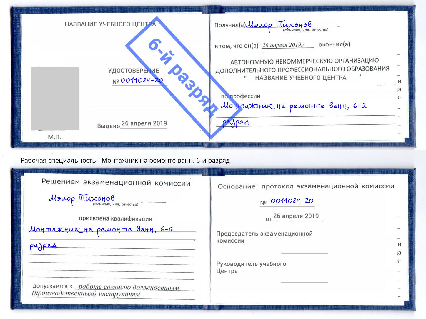 корочка 6-й разряд Монтажник на ремонте ванн Беслан