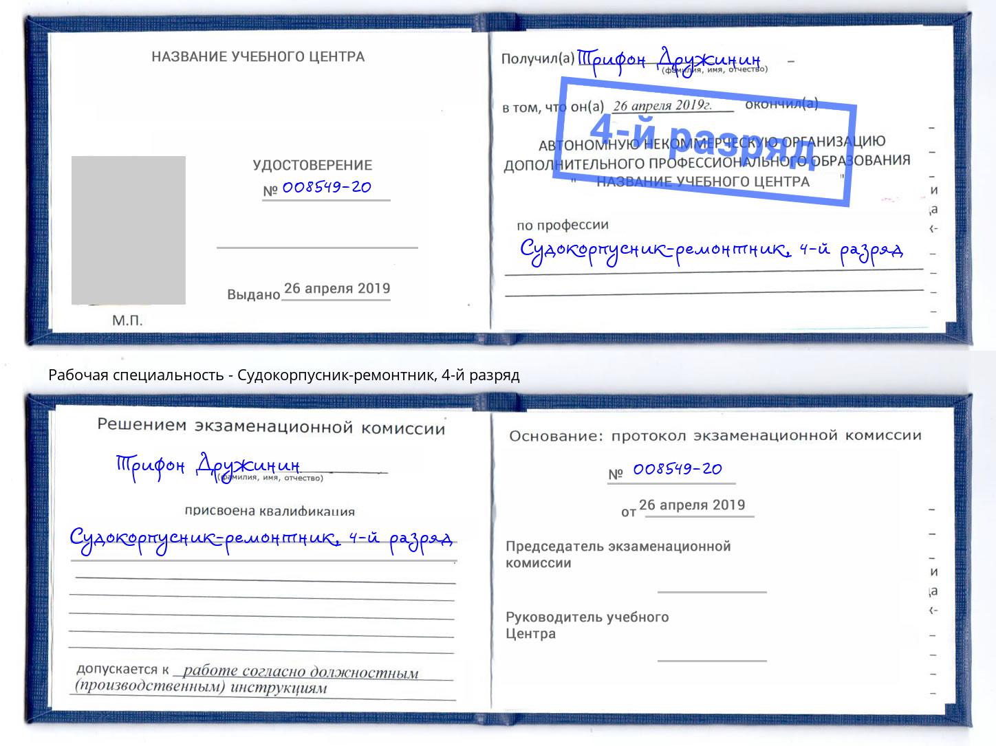 корочка 4-й разряд Судокорпусник-ремонтник Беслан