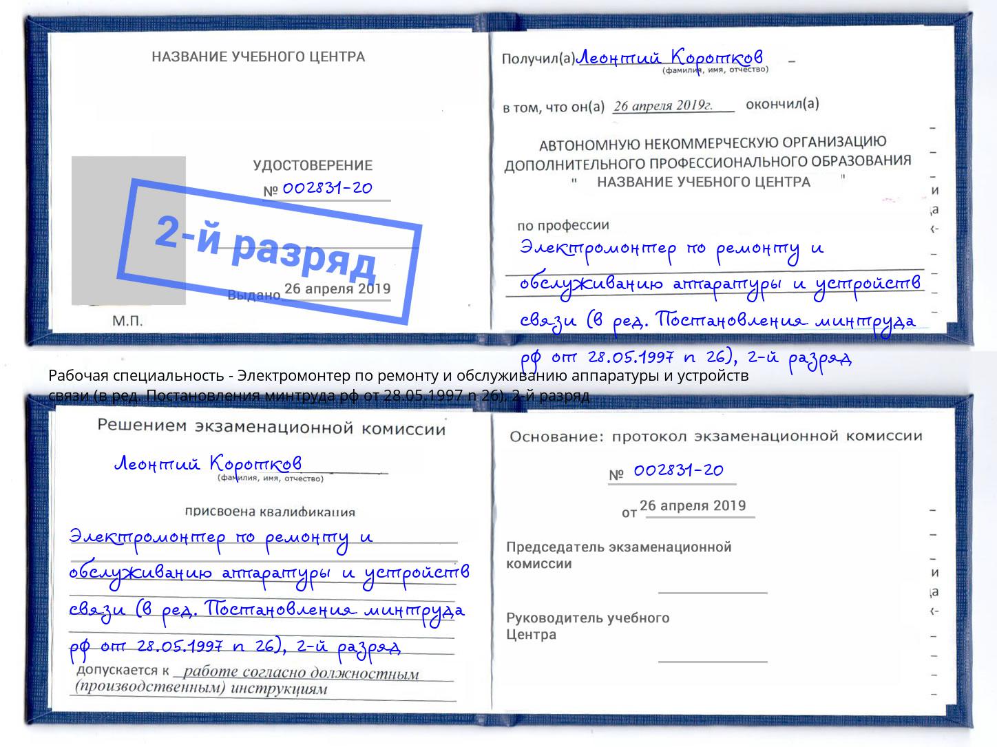 корочка 2-й разряд Электромонтер по ремонту и обслуживанию аппаратуры и устройств связи (в ред. Постановления минтруда рф от 28.05.1997 n 26) Беслан