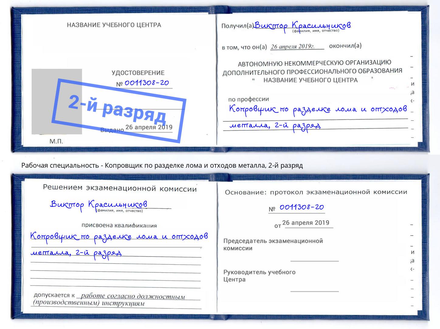 корочка 2-й разряд Копровщик по разделке лома и отходов металла Беслан