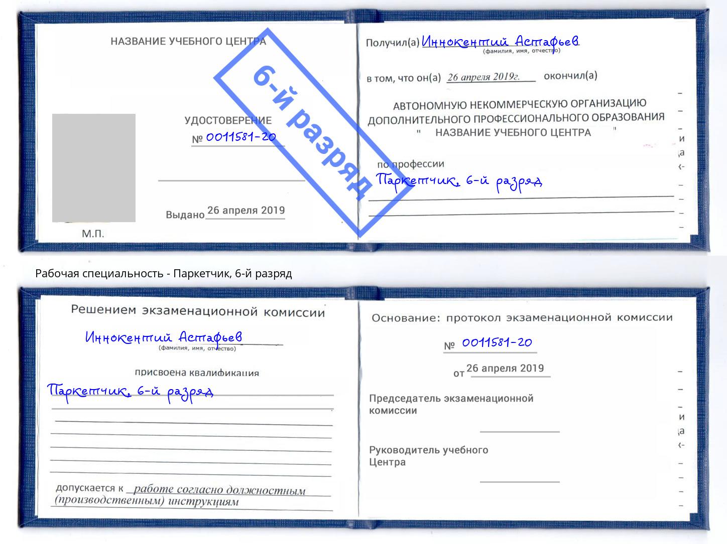 корочка 6-й разряд Паркетчик Беслан