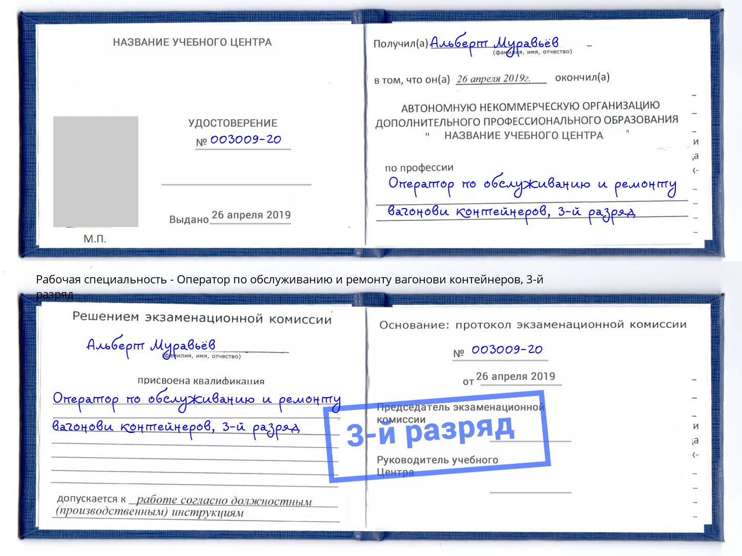 корочка 3-й разряд Оператор по обслуживанию и ремонту вагонови контейнеров Беслан