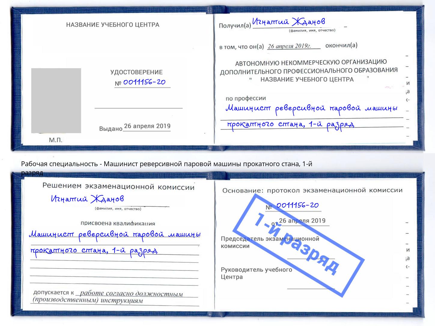 корочка 1-й разряд Машинист реверсивной паровой машины прокатного стана Беслан