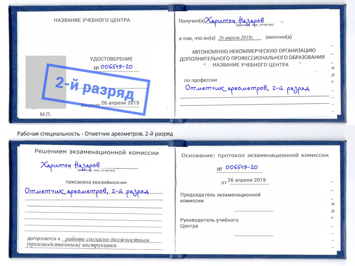 корочка 2-й разряд Отметчик ареометров Беслан