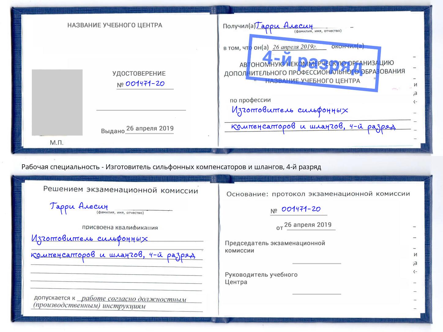 корочка 4-й разряд Изготовитель сильфонных компенсаторов и шлангов Беслан