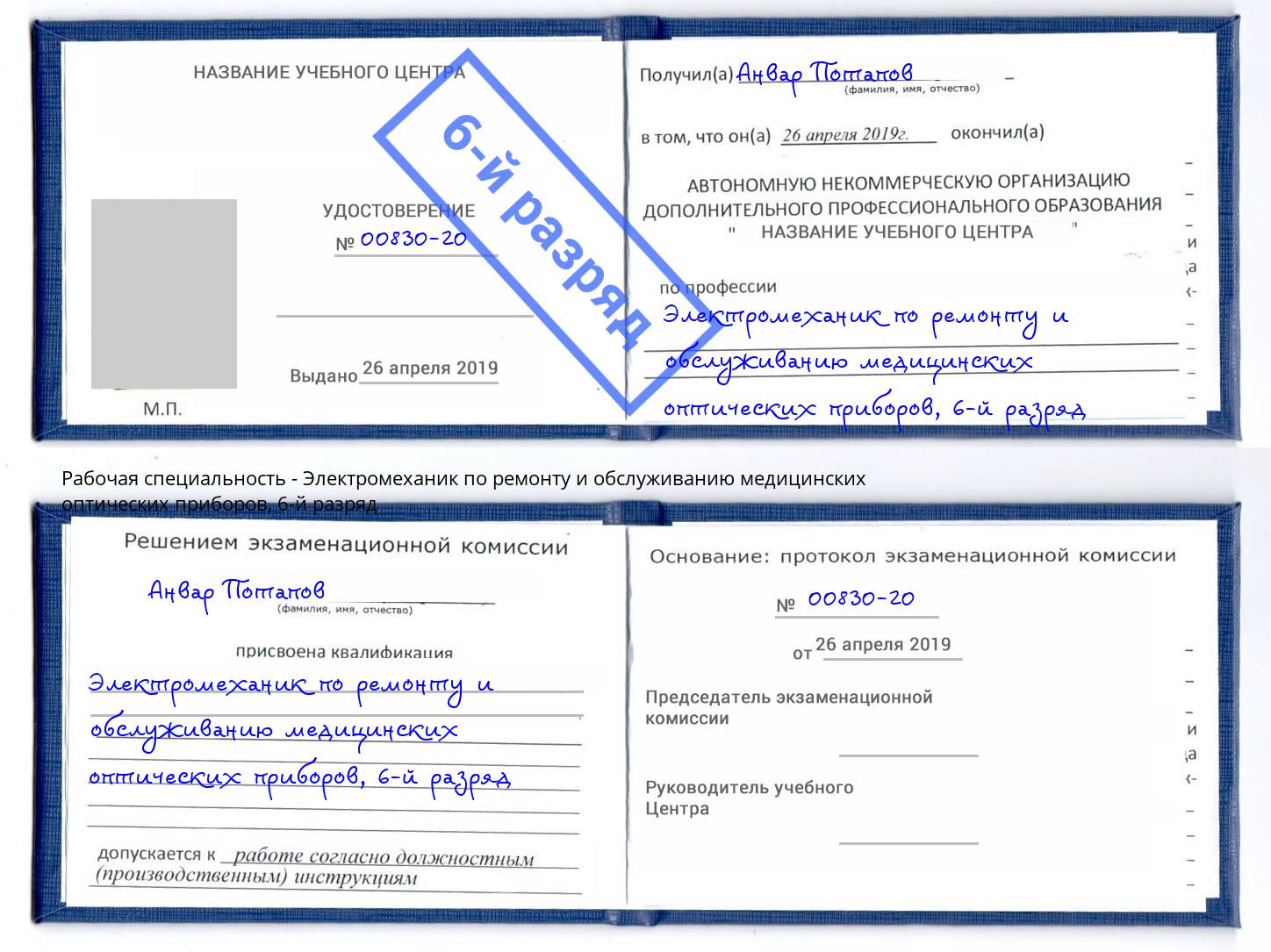 корочка 6-й разряд Электромеханик по ремонту и обслуживанию медицинских оптических приборов Беслан