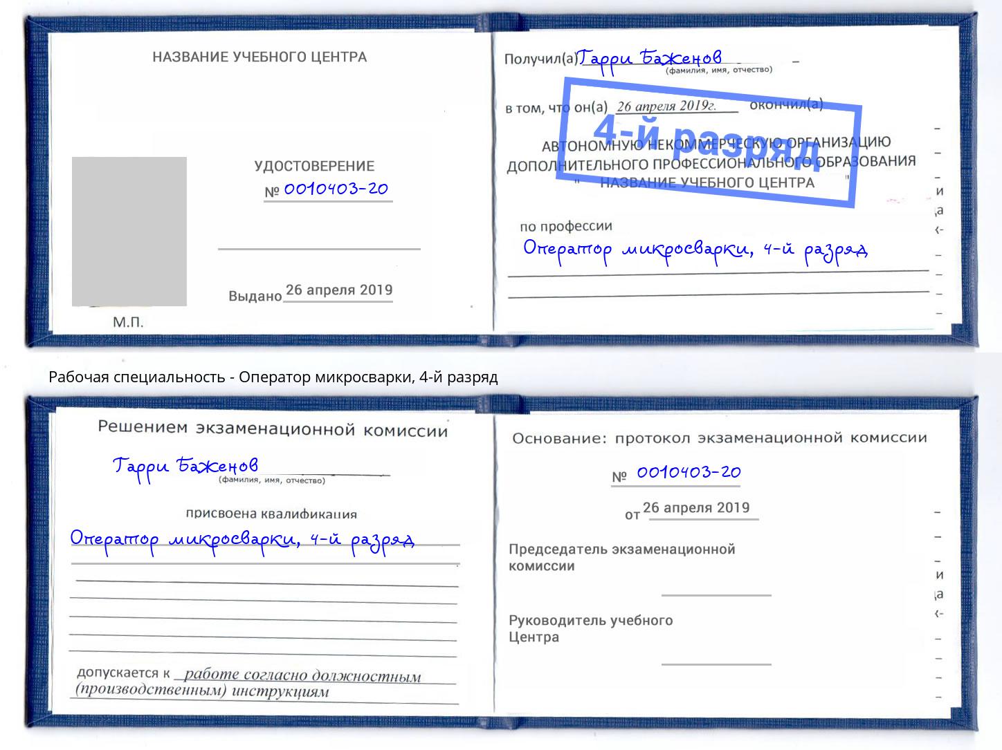 корочка 4-й разряд Оператор микросварки Беслан