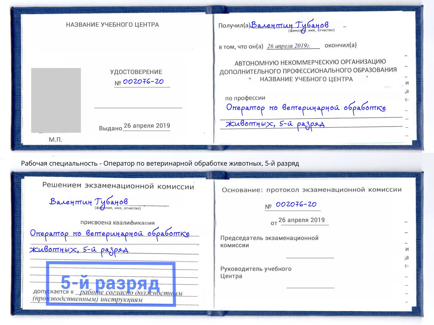 корочка 5-й разряд Оператор по ветеринарной обработке животных Беслан