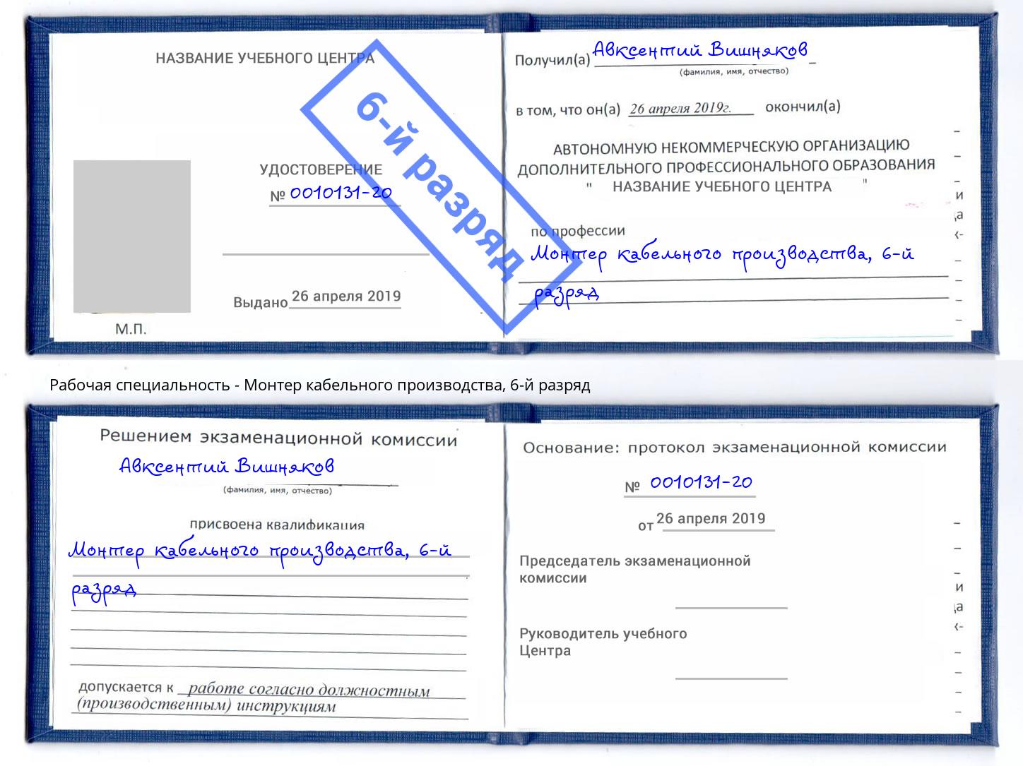 корочка 6-й разряд Монтер кабельного производства Беслан