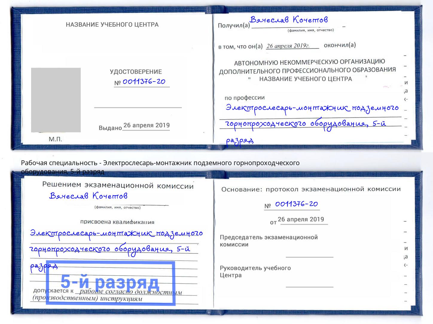 корочка 5-й разряд Электрослесарь-монтажник подземного горнопроходческого оборудования Беслан