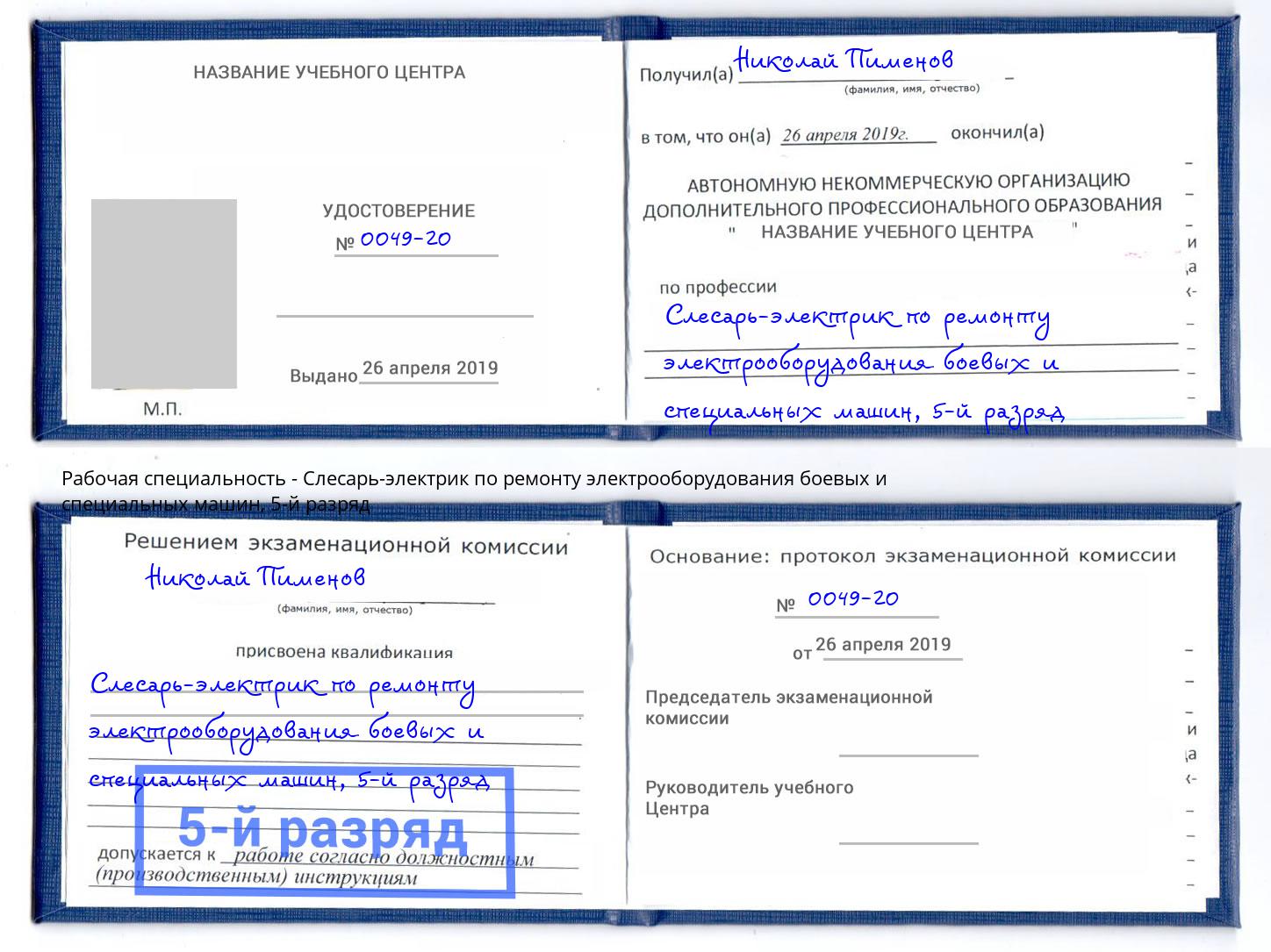 корочка 5-й разряд Слесарь-электрик по ремонту электрооборудования боевых и специальных машин Беслан