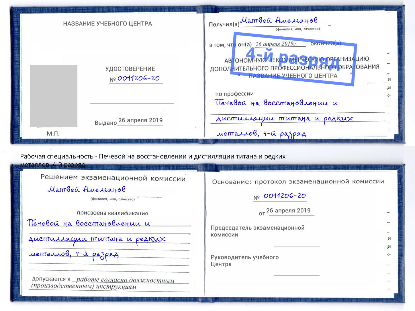 корочка 4-й разряд Печевой на восстановлении и дистилляции титана и редких металлов Беслан
