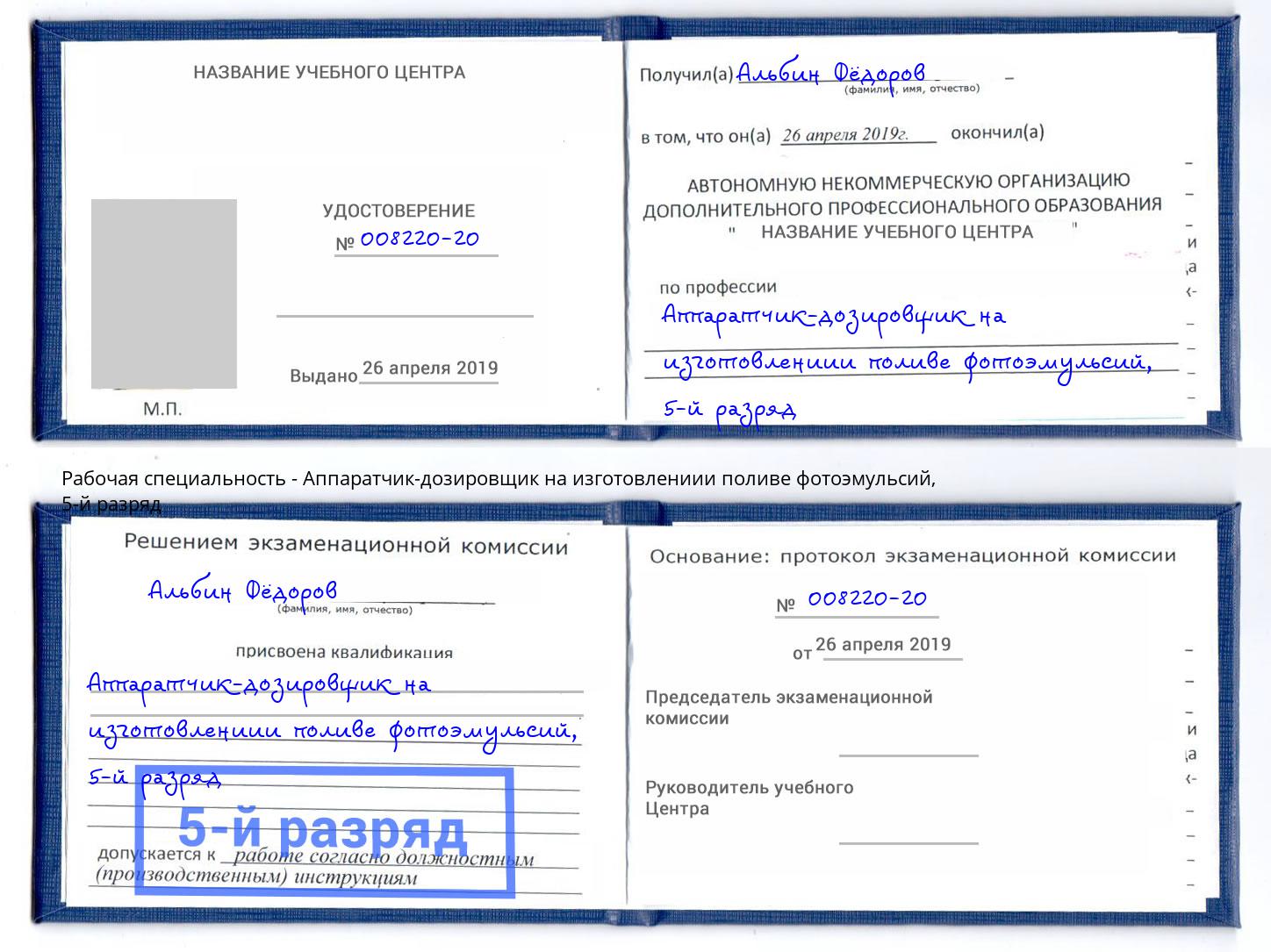 корочка 5-й разряд Аппаратчик-дозировщик на изготовлениии поливе фотоэмульсий Беслан