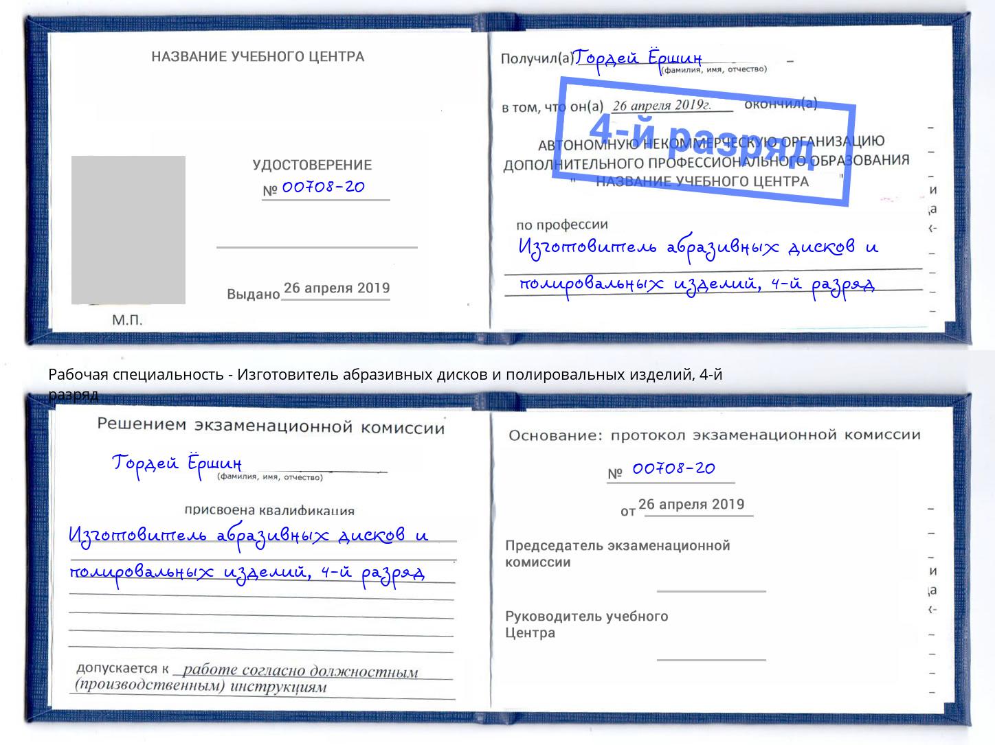 корочка 4-й разряд Изготовитель абразивных дисков и полировальных изделий Беслан