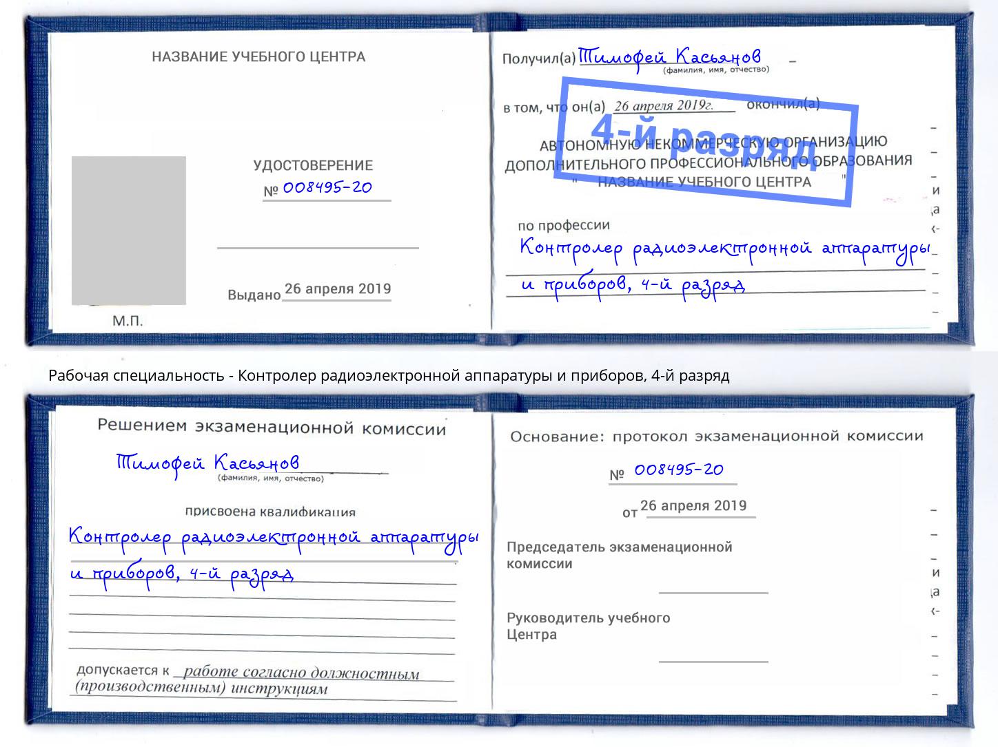 корочка 4-й разряд Контролер радиоэлектронной аппаратуры и приборов Беслан