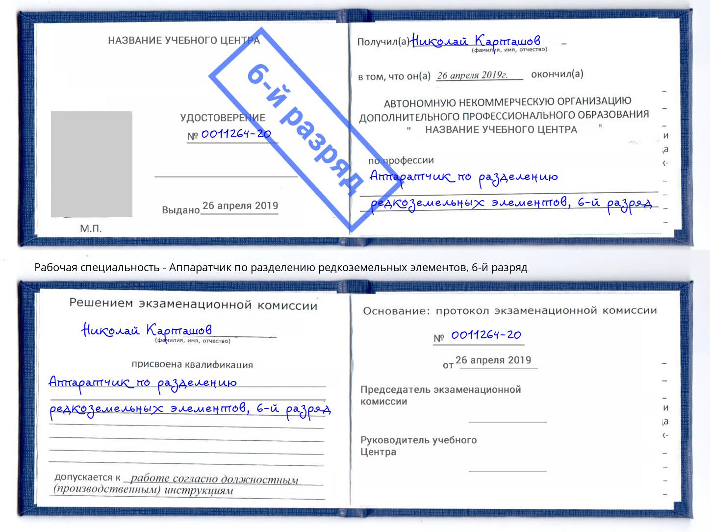 корочка 6-й разряд Аппаратчик по разделению редкоземельных элементов Беслан