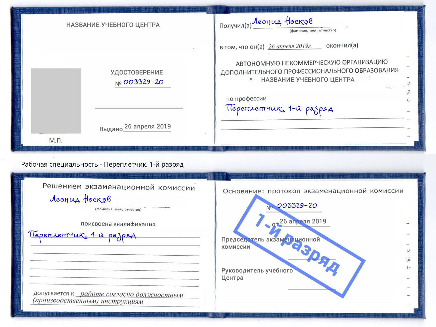 корочка 1-й разряд Переплётчик Беслан