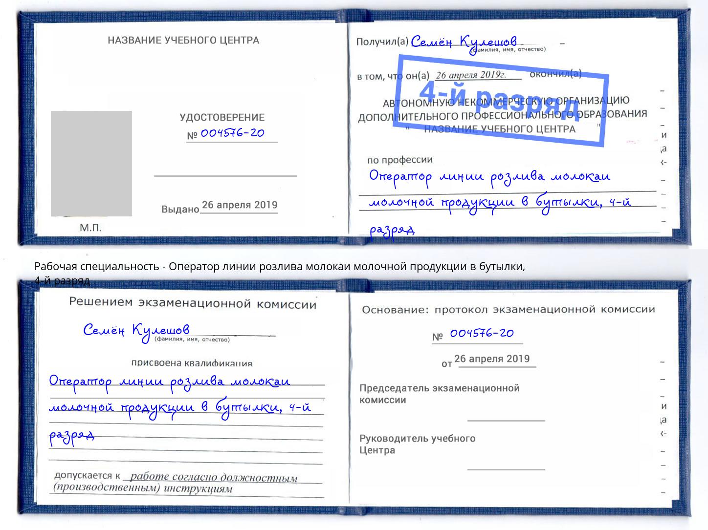 корочка 4-й разряд Оператор линии розлива молокаи молочной продукции в бутылки Беслан