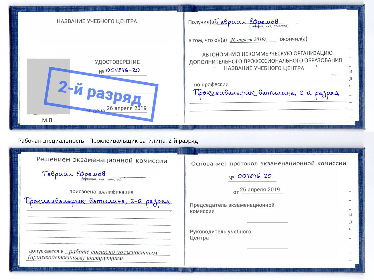 корочка 2-й разряд Проклеивальщик ватилина Беслан