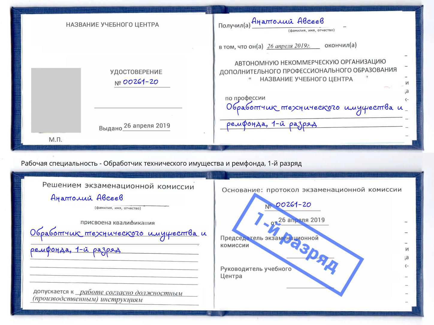 корочка 1-й разряд Обработчик технического имущества и ремфонда Беслан