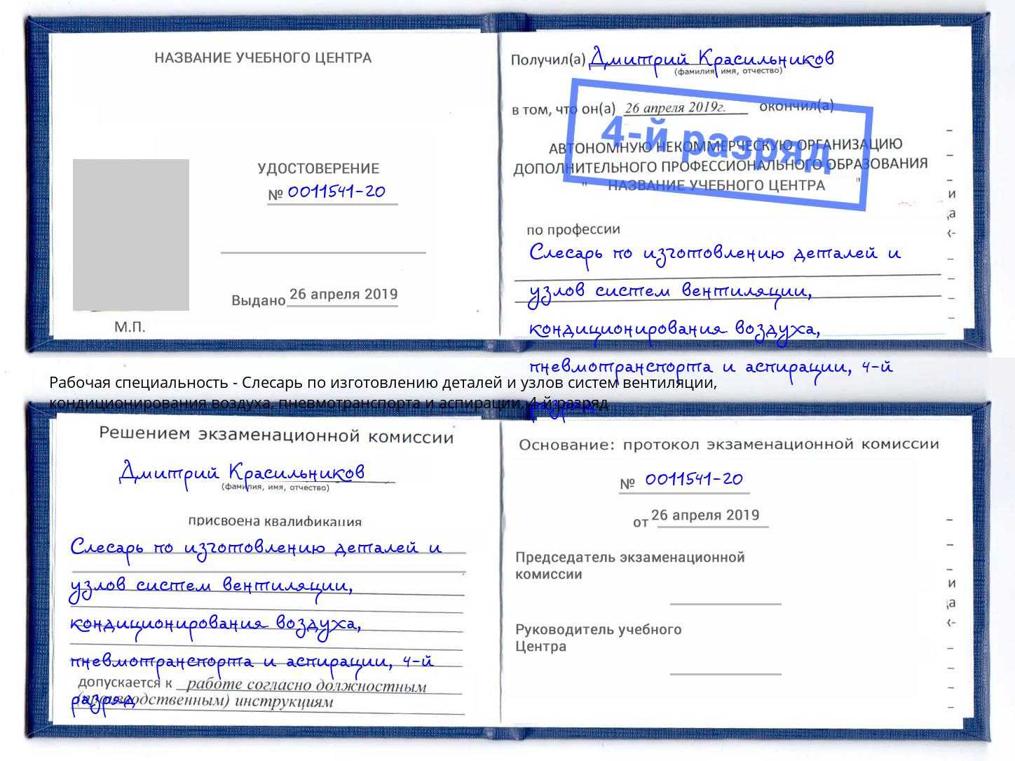 корочка 4-й разряд Слесарь по изготовлению деталей и узлов систем вентиляции, кондиционирования воздуха, пневмотранспорта и аспирации Беслан