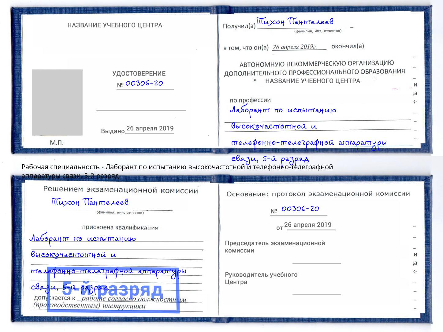 корочка 5-й разряд Лаборант по испытанию высокочастотной и телефонно-телеграфной аппаратуры связи Беслан