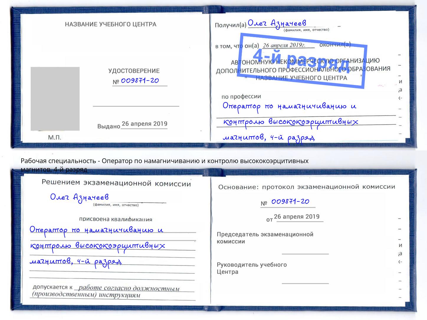 корочка 4-й разряд Оператор по намагничиванию и контролю высококоэрцитивных магнитов Беслан