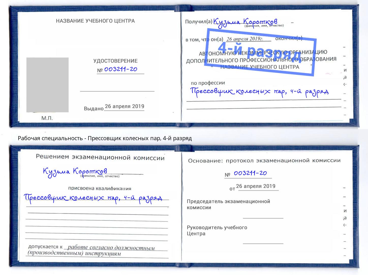 корочка 4-й разряд Прессовщик колесных пар Беслан