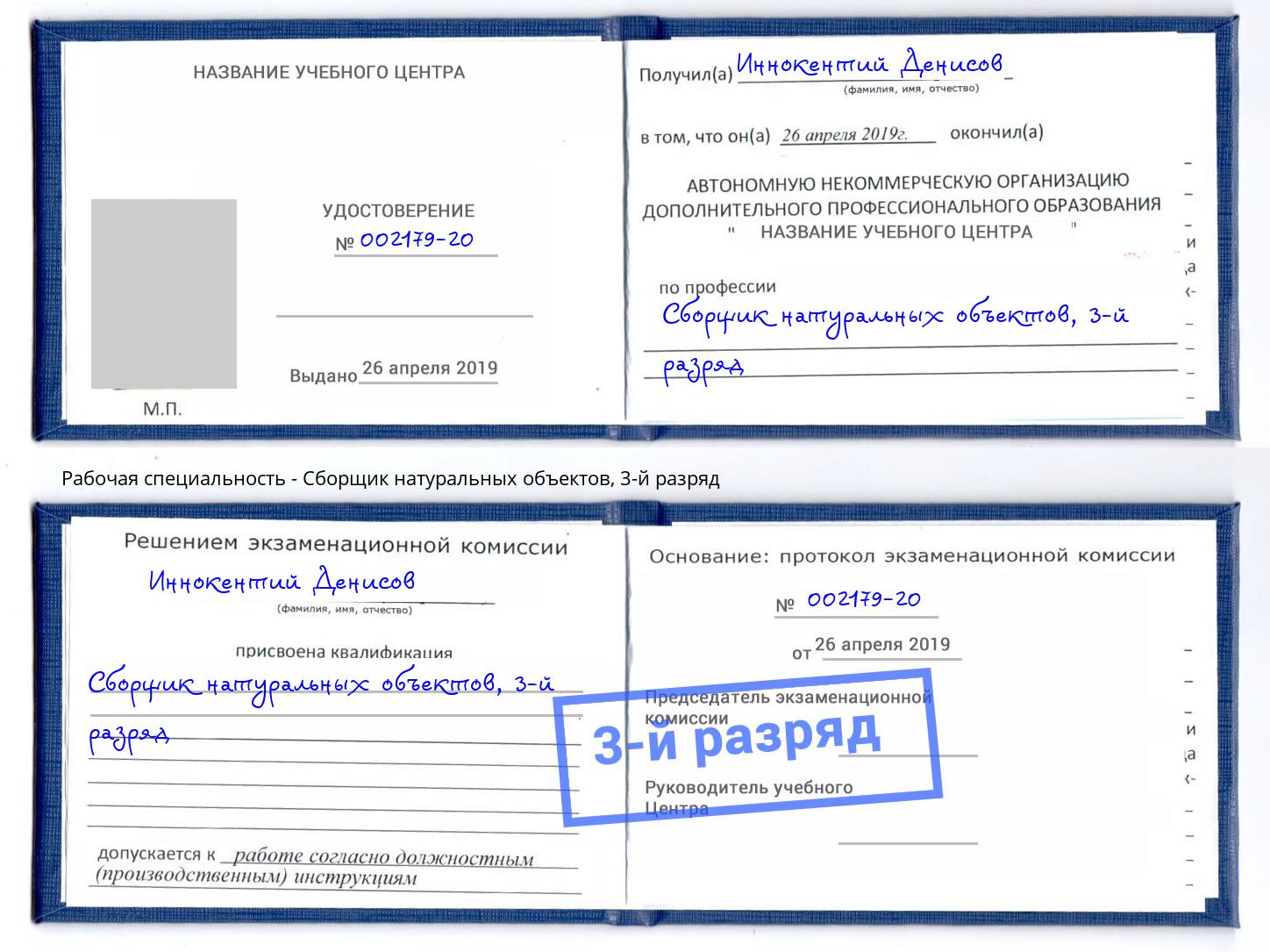 корочка 3-й разряд Сборщик натуральных объектов Беслан