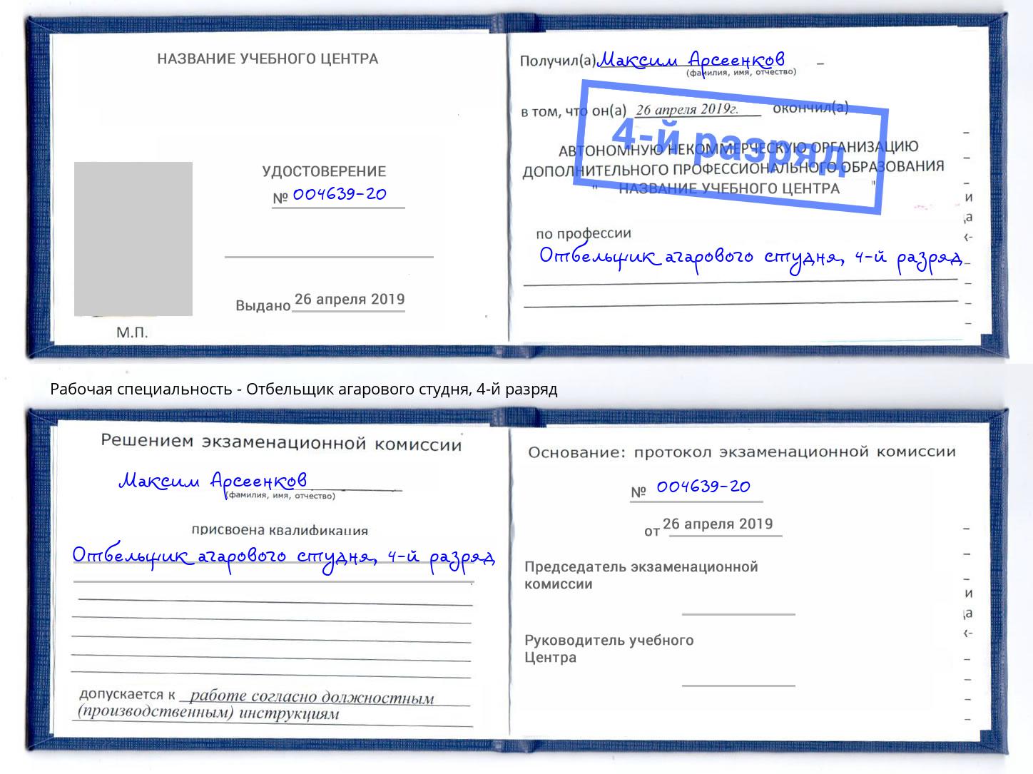 корочка 4-й разряд Отбельщик агарового студня Беслан