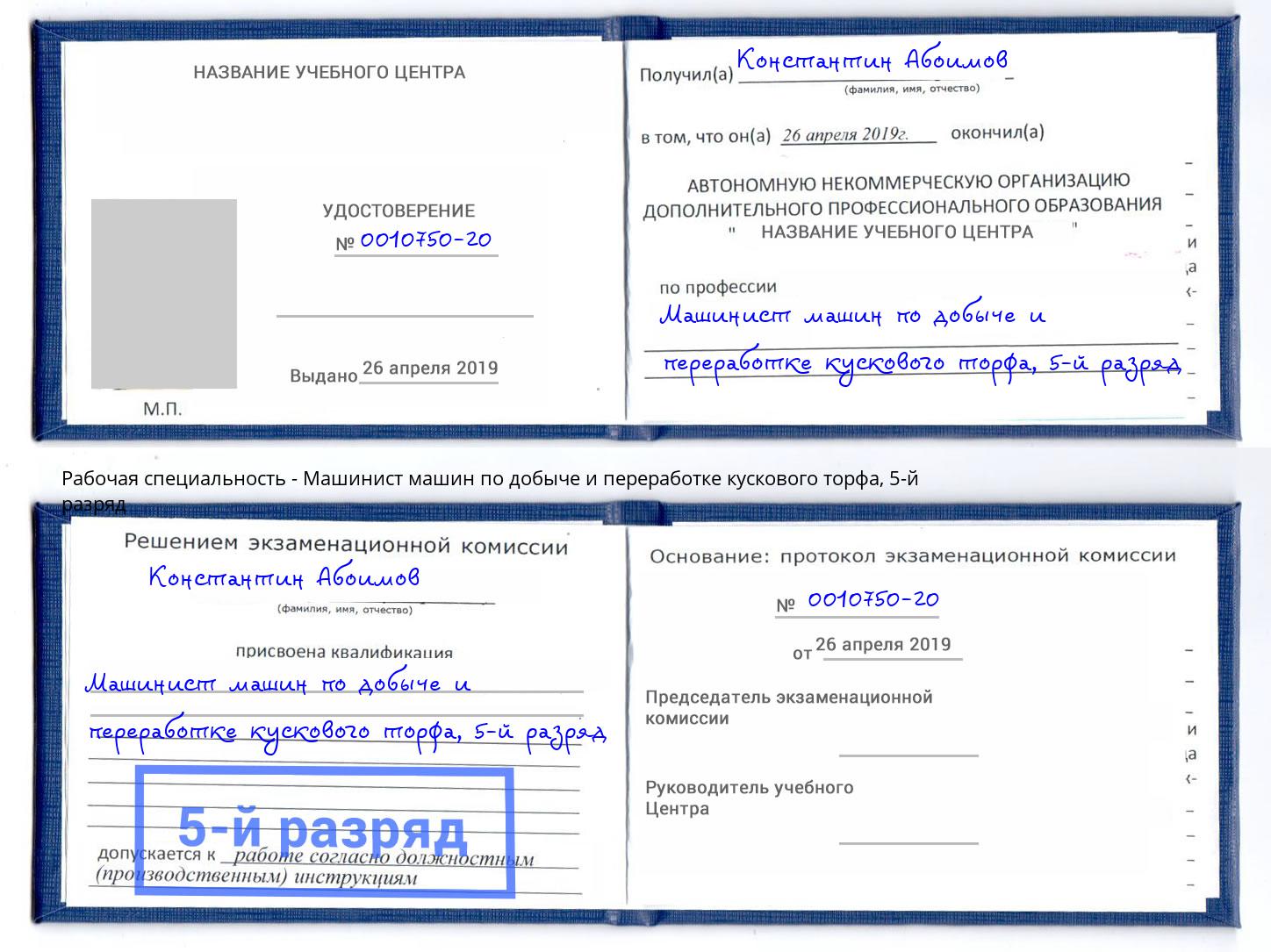 корочка 5-й разряд Машинист машин по добыче и переработке кускового торфа Беслан