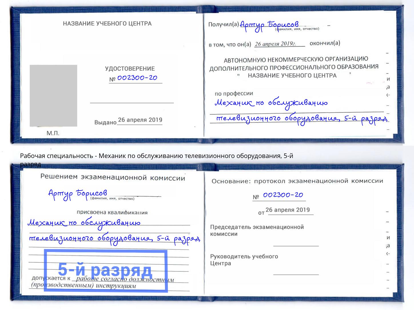 корочка 5-й разряд Механик по обслуживанию телевизионного оборудования Беслан