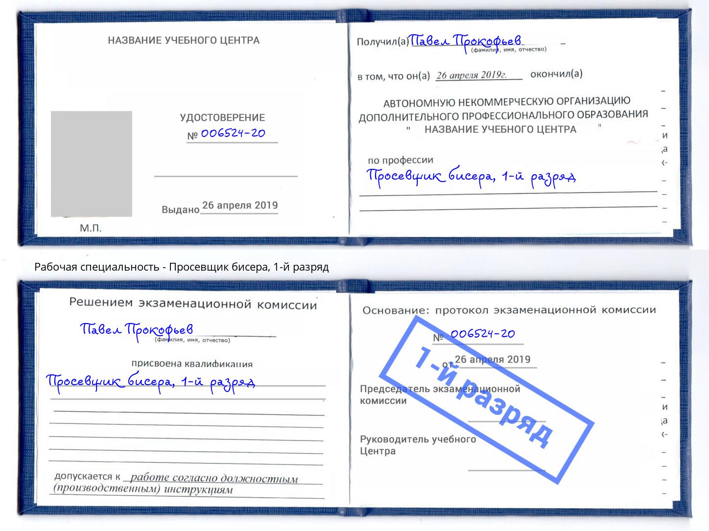 корочка 1-й разряд Просевщик бисера Беслан