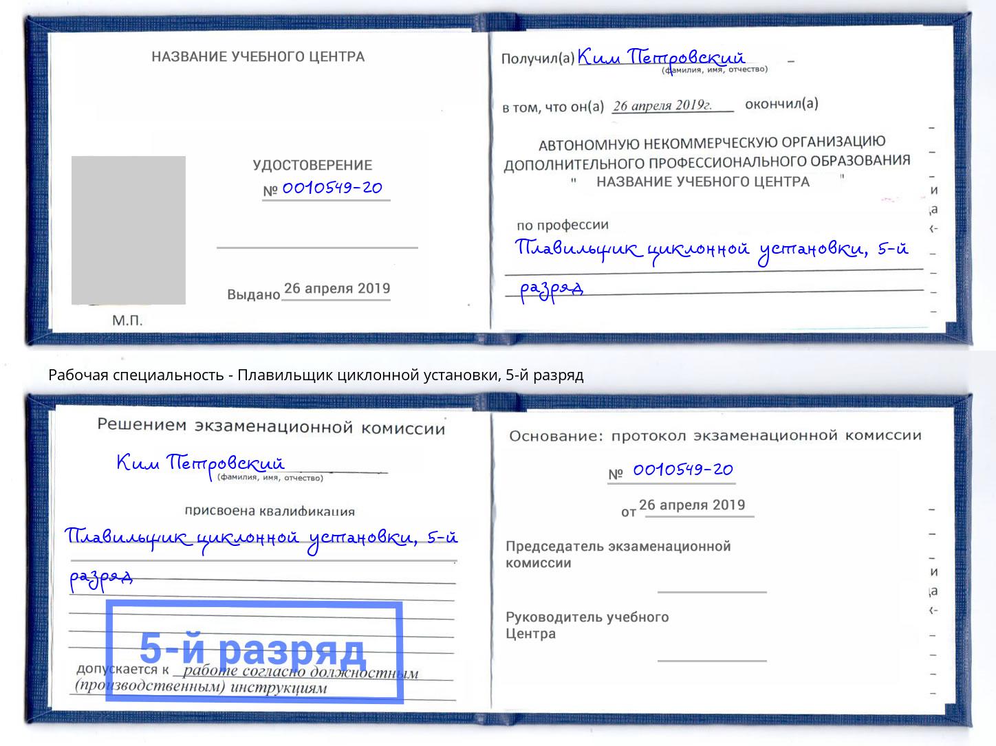 корочка 5-й разряд Плавильщик циклонной установки Беслан