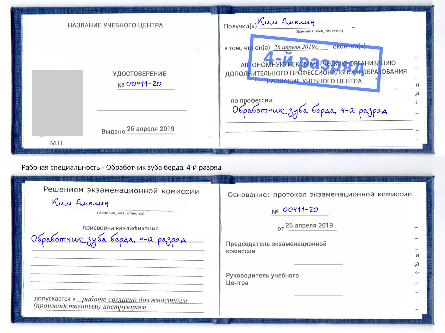 корочка 4-й разряд Обработчик зуба берда Беслан