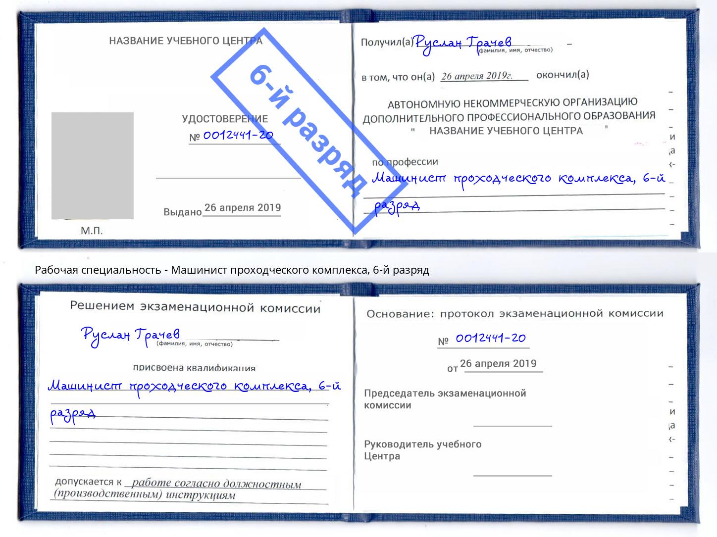 корочка 6-й разряд Машинист проходческого комплекса Беслан