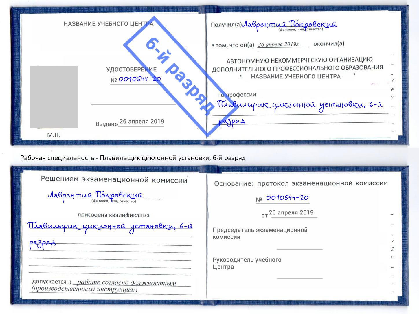 корочка 6-й разряд Плавильщик циклонной установки Беслан