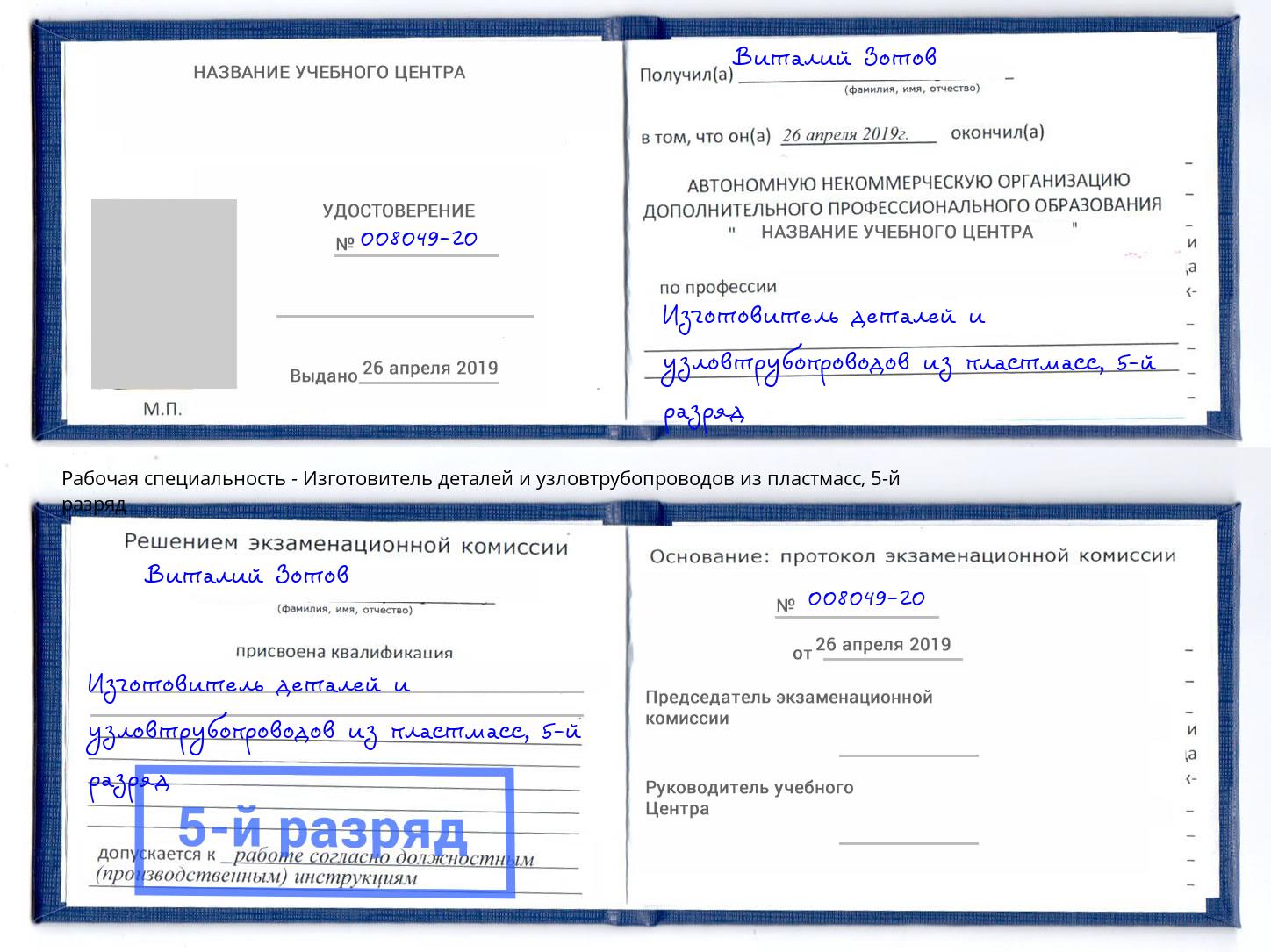 корочка 5-й разряд Изготовитель деталей и узловтрубопроводов из пластмасс Беслан