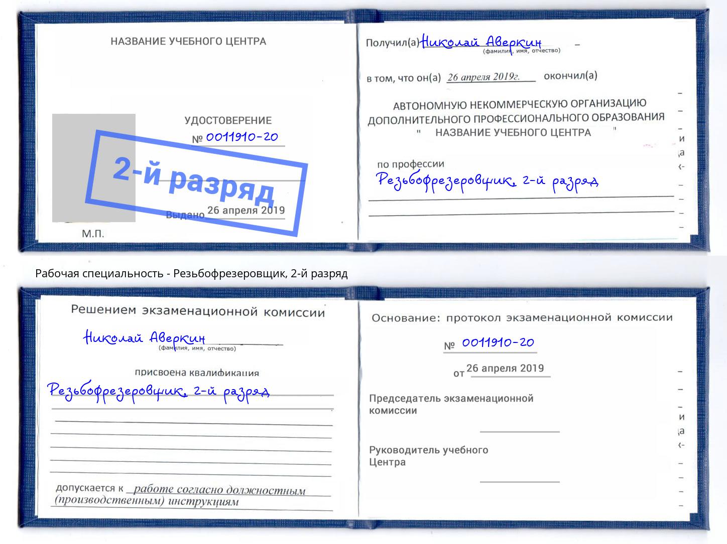 корочка 2-й разряд Резьбофрезеровщик Беслан