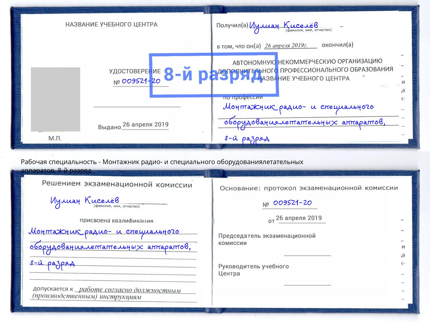 корочка 8-й разряд Монтажник радио- и специального оборудованиялетательных аппаратов Беслан